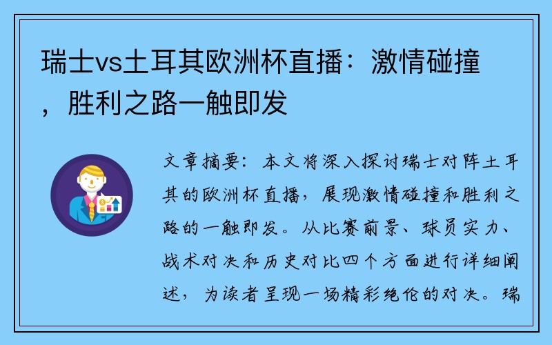 瑞士vs土耳其欧洲杯直播：激情碰撞，胜利之路一触即发