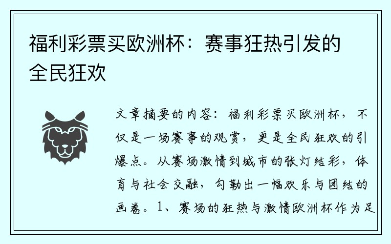 福利彩票买欧洲杯：赛事狂热引发的全民狂欢