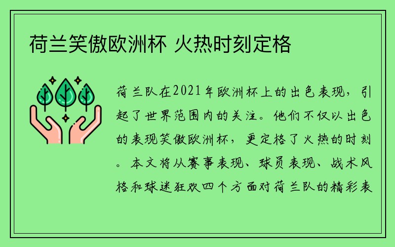 荷兰笑傲欧洲杯 火热时刻定格