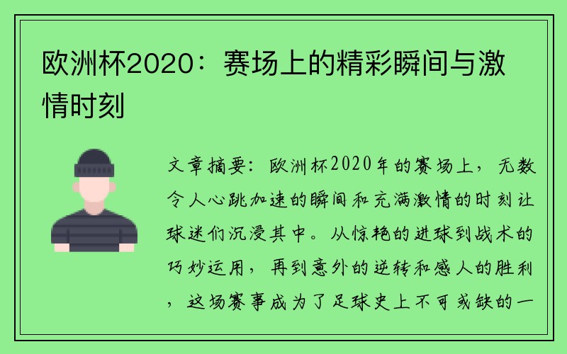 欧洲杯2020：赛场上的精彩瞬间与激情时刻