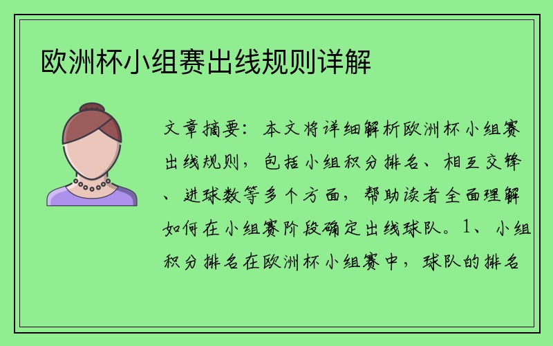 欧洲杯小组赛出线规则详解