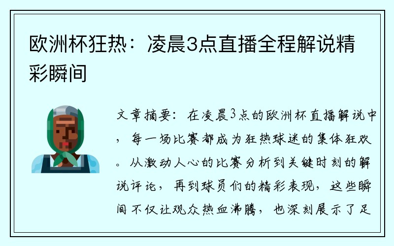 欧洲杯狂热：凌晨3点直播全程解说精彩瞬间