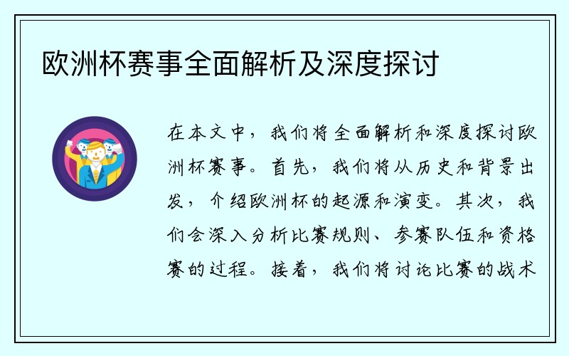 欧洲杯赛事全面解析及深度探讨