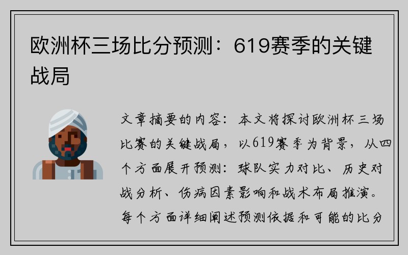 欧洲杯三场比分预测：619赛季的关键战局