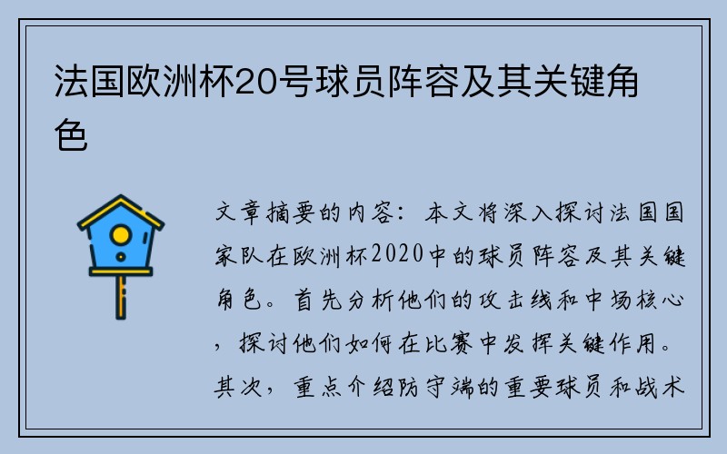 法国欧洲杯20号球员阵容及其关键角色