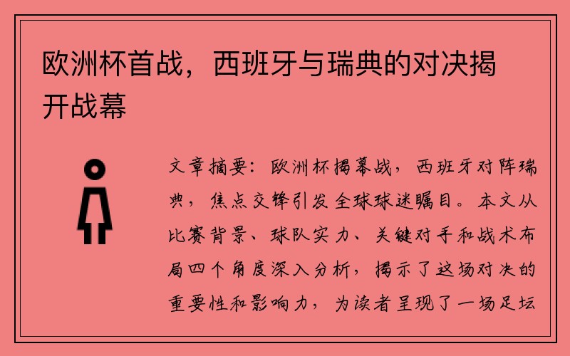 欧洲杯首战，西班牙与瑞典的对决揭开战幕