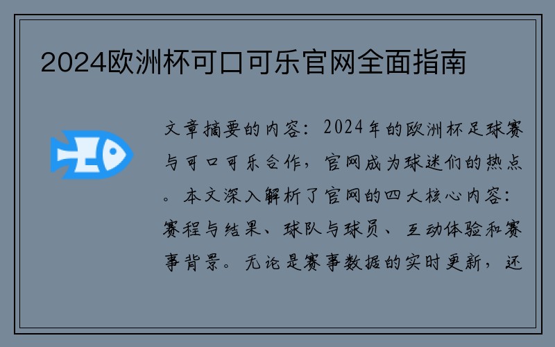 2024欧洲杯可口可乐官网全面指南