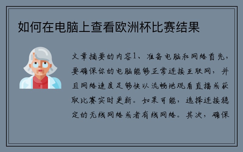 如何在电脑上查看欧洲杯比赛结果