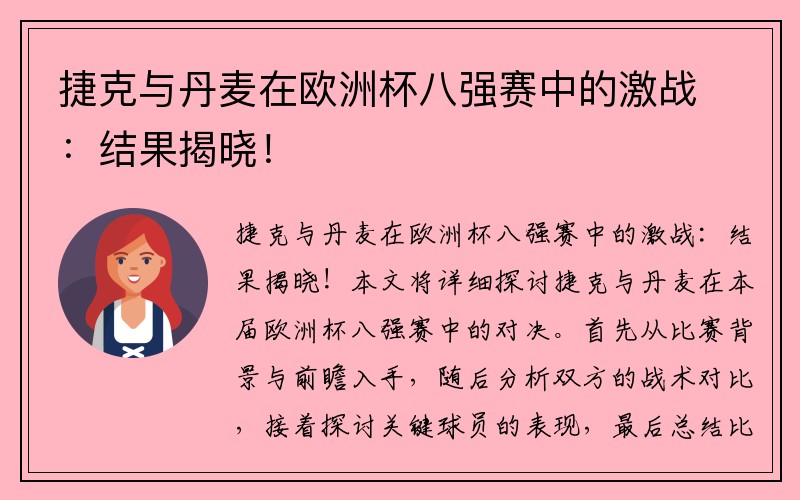 捷克与丹麦在欧洲杯八强赛中的激战：结果揭晓！