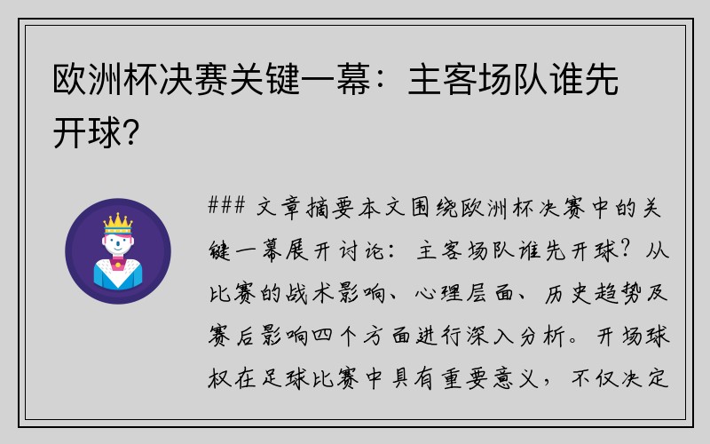 欧洲杯决赛关键一幕：主客场队谁先开球？