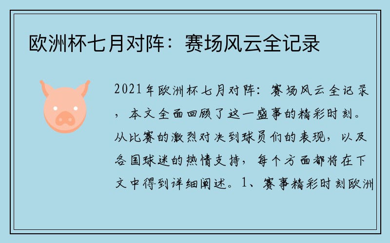 欧洲杯七月对阵：赛场风云全记录