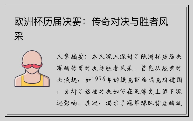 欧洲杯历届决赛：传奇对决与胜者风采