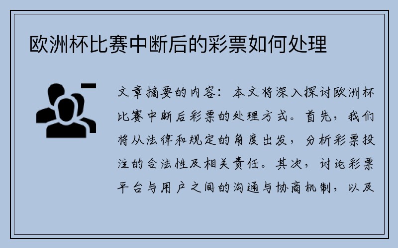 欧洲杯比赛中断后的彩票如何处理
