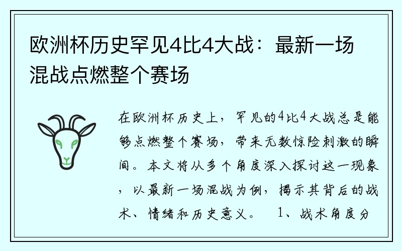 欧洲杯历史罕见4比4大战：最新一场混战点燃整个赛场