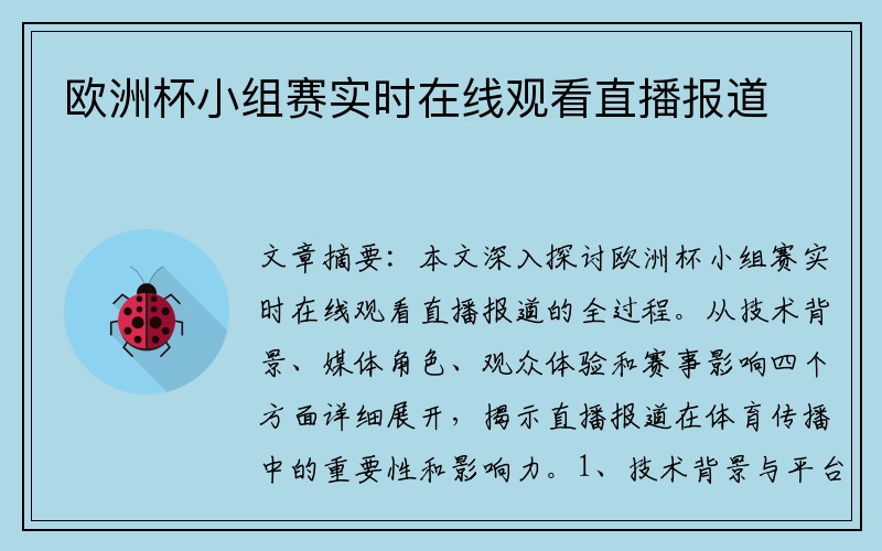 欧洲杯小组赛实时在线观看直播报道