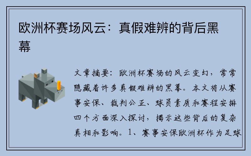 欧洲杯赛场风云：真假难辨的背后黑幕