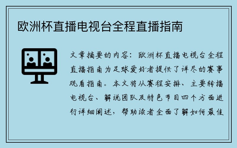 欧洲杯直播电视台全程直播指南