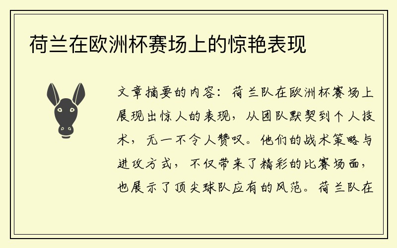 荷兰在欧洲杯赛场上的惊艳表现
