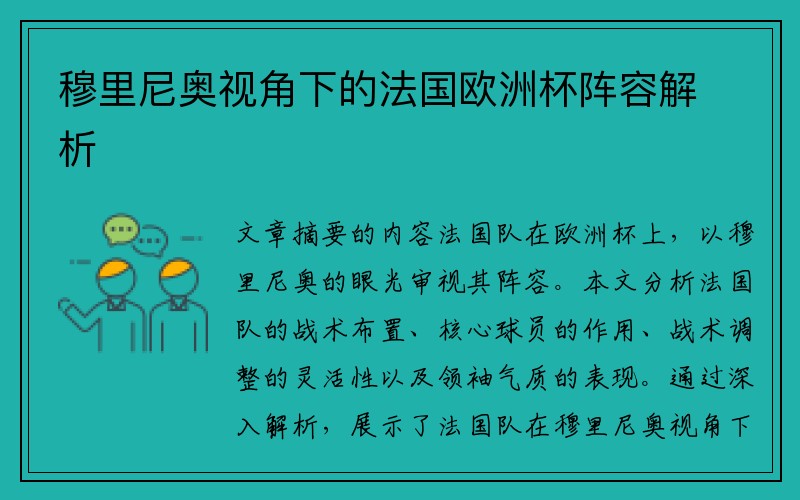 穆里尼奥视角下的法国欧洲杯阵容解析