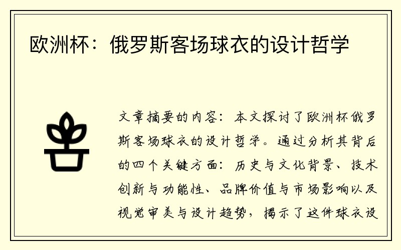 欧洲杯：俄罗斯客场球衣的设计哲学