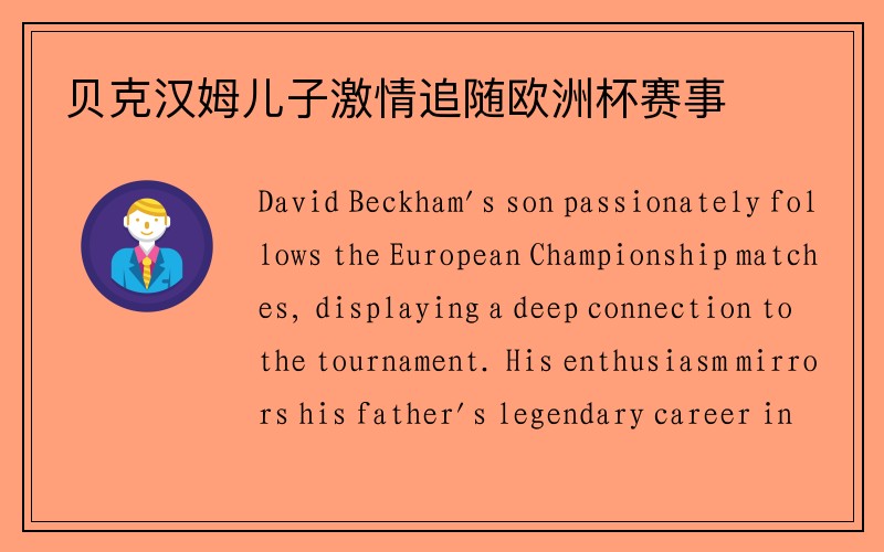 贝克汉姆儿子激情追随欧洲杯赛事