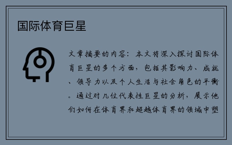国际体育巨星