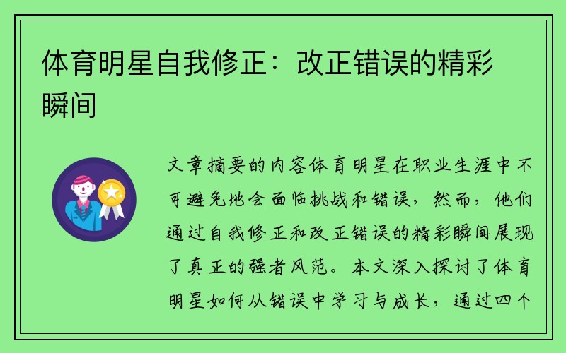体育明星自我修正：改正错误的精彩瞬间