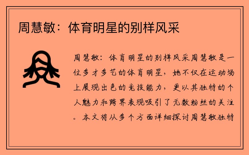 周慧敏：体育明星的别样风采