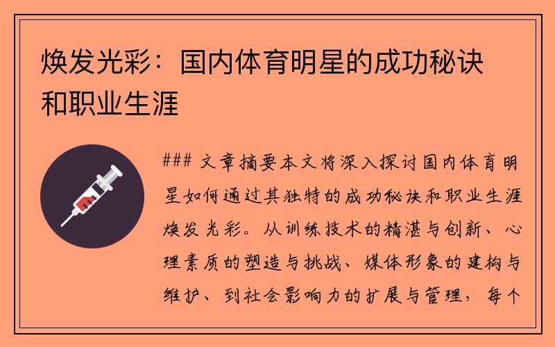 焕发光彩：国内体育明星的成功秘诀和职业生涯