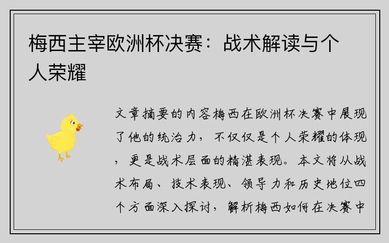 梅西主宰欧洲杯决赛：战术解读与个人荣耀