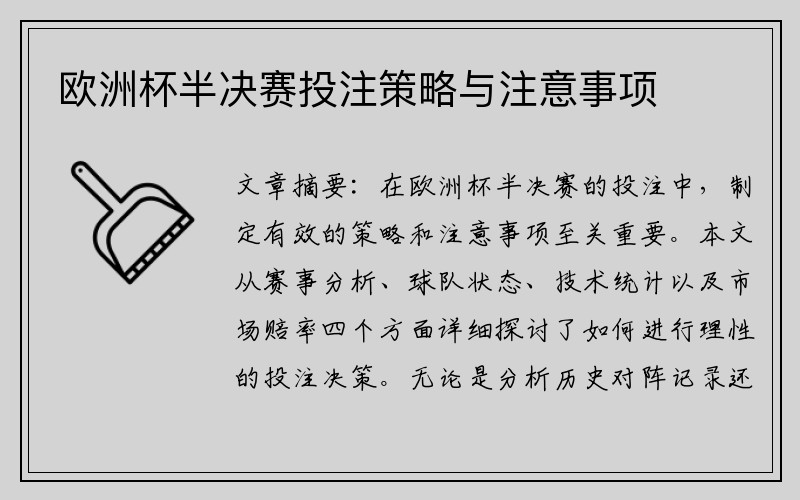 欧洲杯半决赛投注策略与注意事项