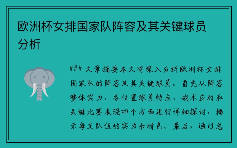 欧洲杯女排国家队阵容及其关键球员分析