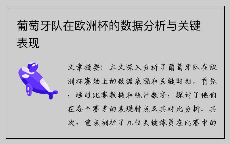 葡萄牙队在欧洲杯的数据分析与关键表现