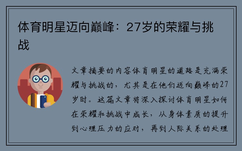 体育明星迈向巅峰：27岁的荣耀与挑战