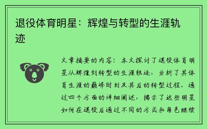 退役体育明星：辉煌与转型的生涯轨迹
