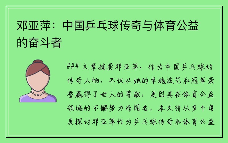 邓亚萍：中国乒乓球传奇与体育公益的奋斗者