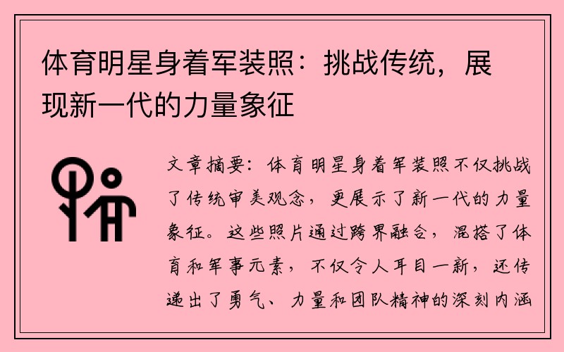 体育明星身着军装照：挑战传统，展现新一代的力量象征