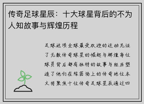 传奇足球星辰：十大球星背后的不为人知故事与辉煌历程