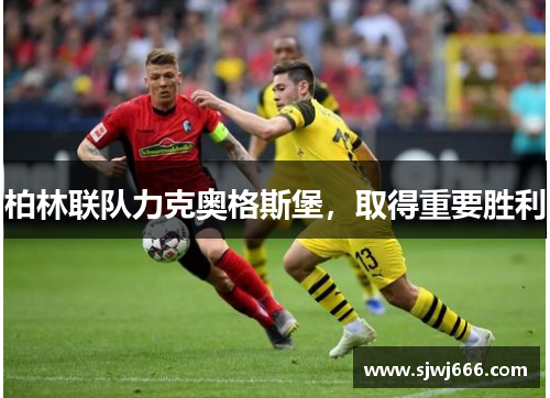 柏林联队力克奥格斯堡，取得重要胜利