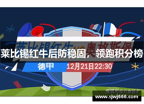 莱比锡红牛后防稳固，领跑积分榜