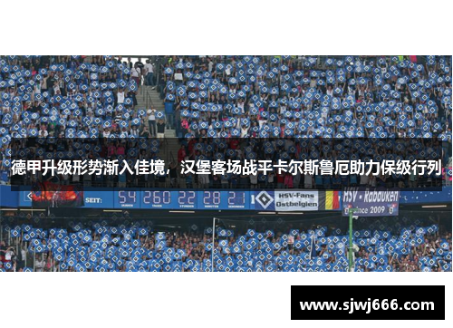 德甲升级形势渐入佳境，汉堡客场战平卡尔斯鲁厄助力保级行列