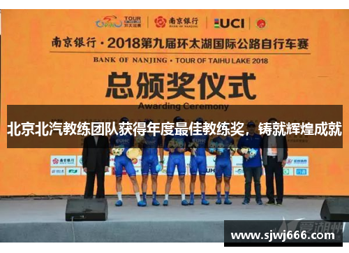 北京北汽教练团队获得年度最佳教练奖，铸就辉煌成就