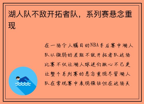 湖人队不敌开拓者队，系列赛悬念重现