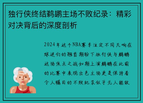 独行侠终结鹈鹕主场不败纪录：精彩对决背后的深度剖析