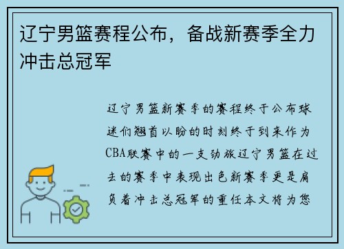 辽宁男篮赛程公布，备战新赛季全力冲击总冠军