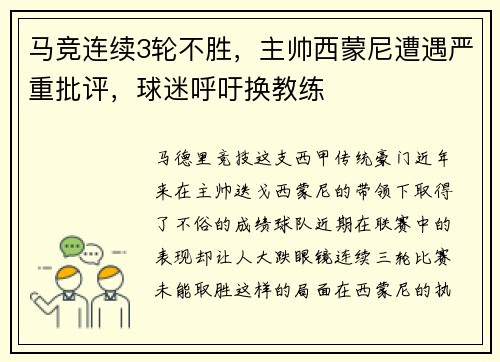 马竞连续3轮不胜，主帅西蒙尼遭遇严重批评，球迷呼吁换教练
