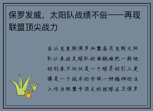 保罗发威，太阳队战绩不俗——再现联盟顶尖战力