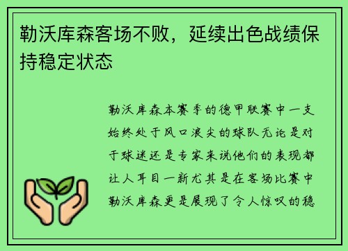 勒沃库森客场不败，延续出色战绩保持稳定状态