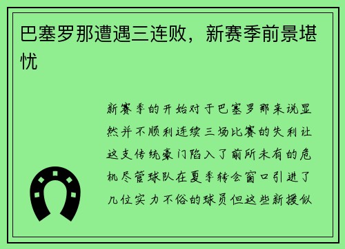 巴塞罗那遭遇三连败，新赛季前景堪忧