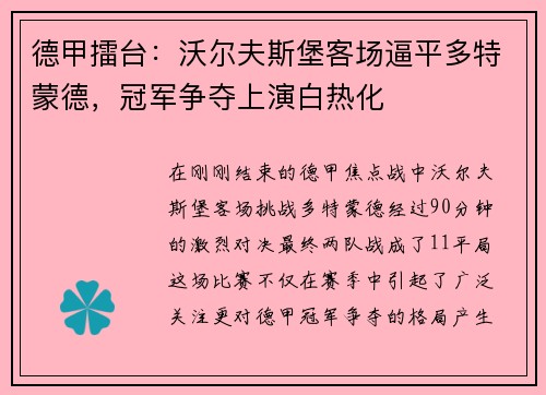 德甲擂台：沃尔夫斯堡客场逼平多特蒙德，冠军争夺上演白热化
